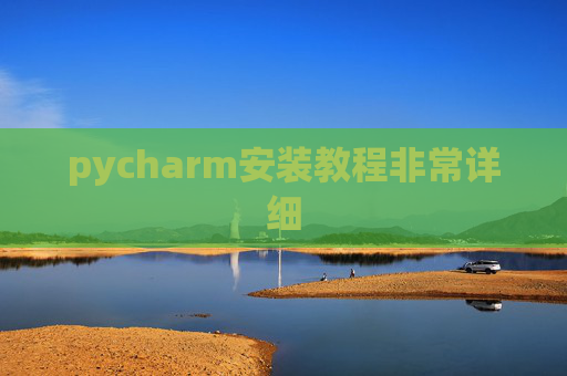 pycharm安装教程非常详细 pycharm安装教程非常详细