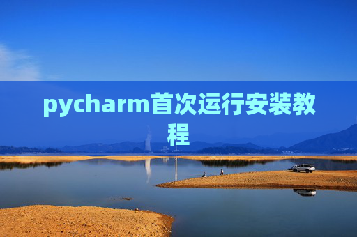 pycharm首次运行安装教程